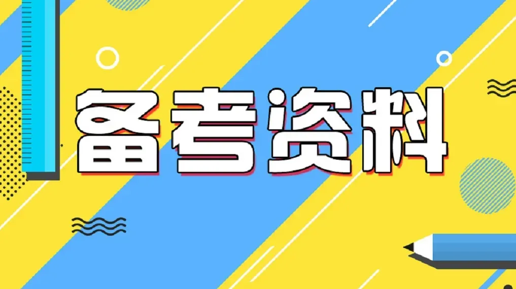 2026大理州国投集团笔试往年真题答案2026大理州国有资本投资集团大理水库工程建设管理公司笔试公共基础知识岗位专业知识业务素质历年试卷-第34张图片-四季读书网 2026大理州国投集团笔试往年真题答案2026大理州国有资本投资集团大理水库工程建设管理公司笔试公共基础知识岗位专业知识业务素质历年试卷-第34张图片-四季读书网