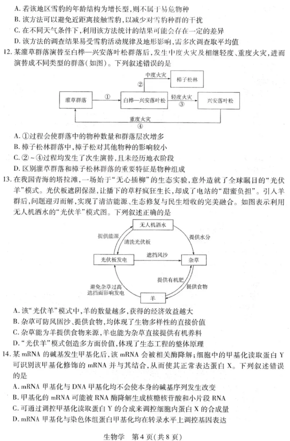 【高中生物】高三生物模拟试卷(7)-第5张图片-四季读书网 【高中生物】高三生物模拟试卷(7)-第5张图片-四季读书网