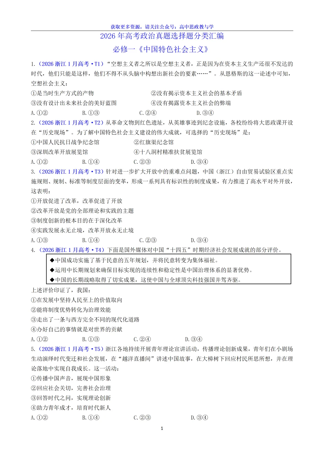2026年高考政治真题选择题分类汇编(7本书8个模块)24省市18套题-第5张图片-四季读书网