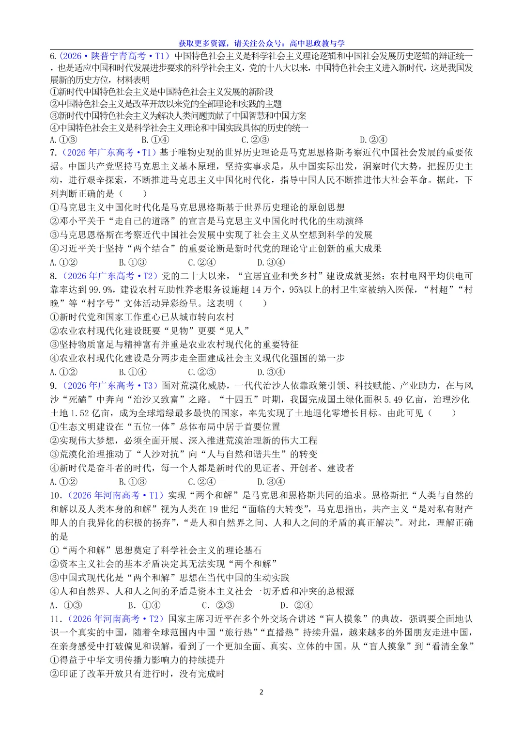 2026年高考政治真题选择题分类汇编(7本书8个模块)24省市18套题-第6张图片-四季读书网