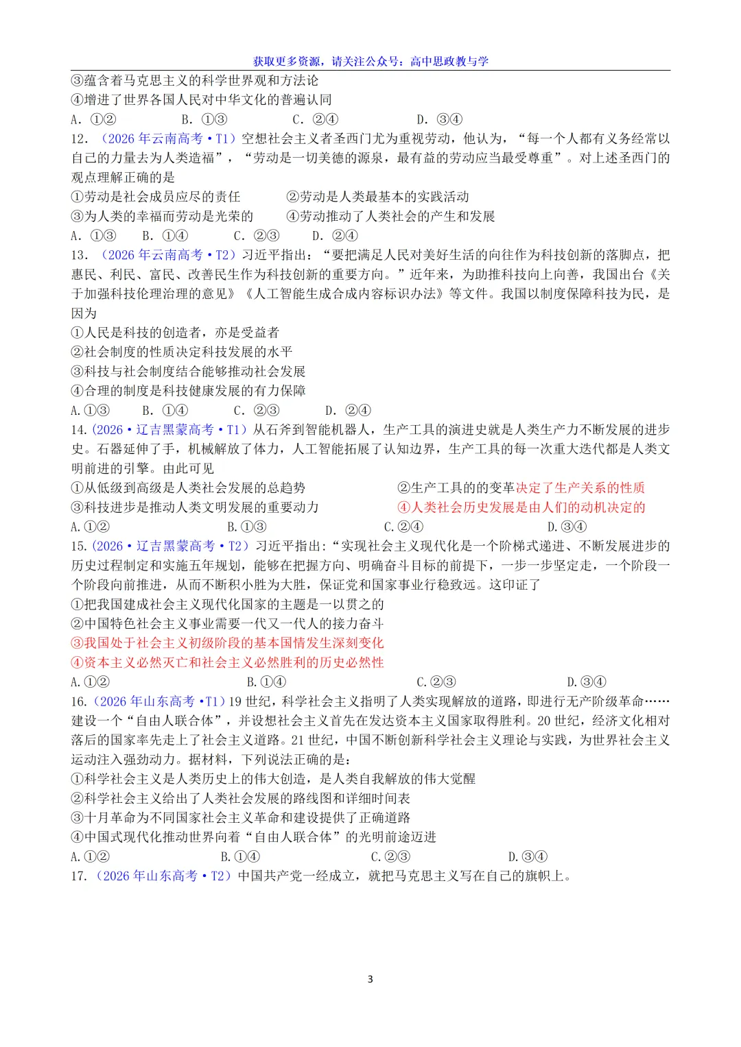2026年高考政治真题选择题分类汇编(7本书8个模块)24省市18套题-第7张图片-四季读书网