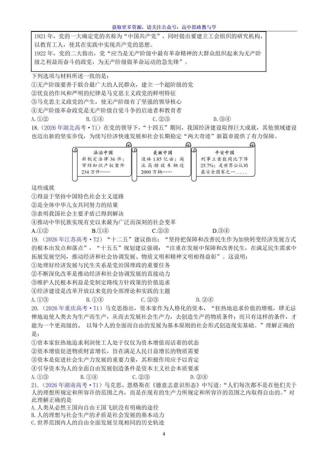 2026年高考政治真题选择题分类汇编(7本书8个模块)24省市18套题-第8张图片-四季读书网