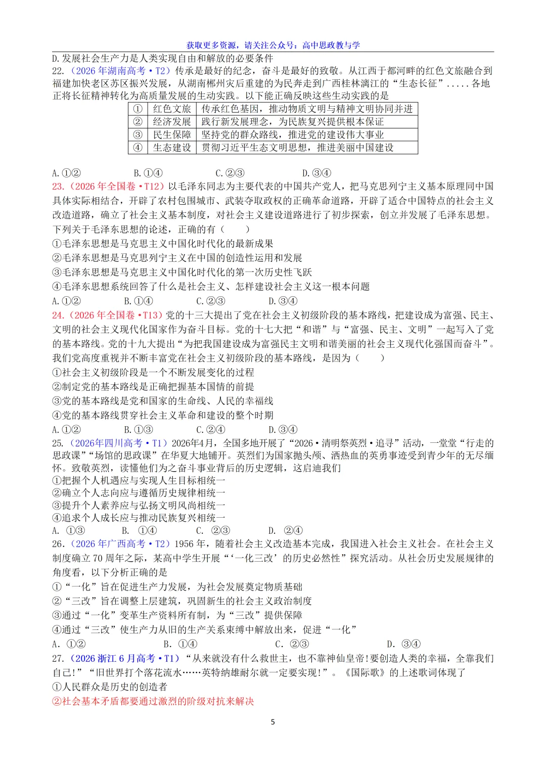 2026年高考政治真题选择题分类汇编(7本书8个模块)24省市18套题-第9张图片-四季读书网