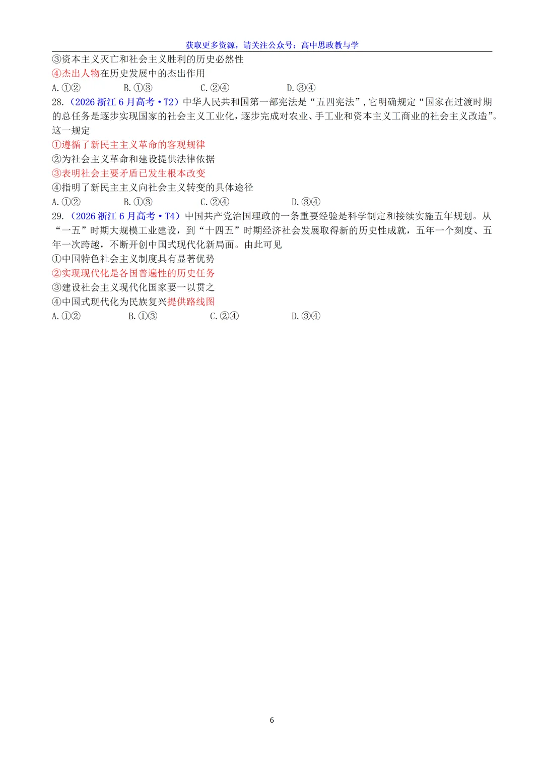 2026年高考政治真题选择题分类汇编(7本书8个模块)24省市18套题-第10张图片-四季读书网