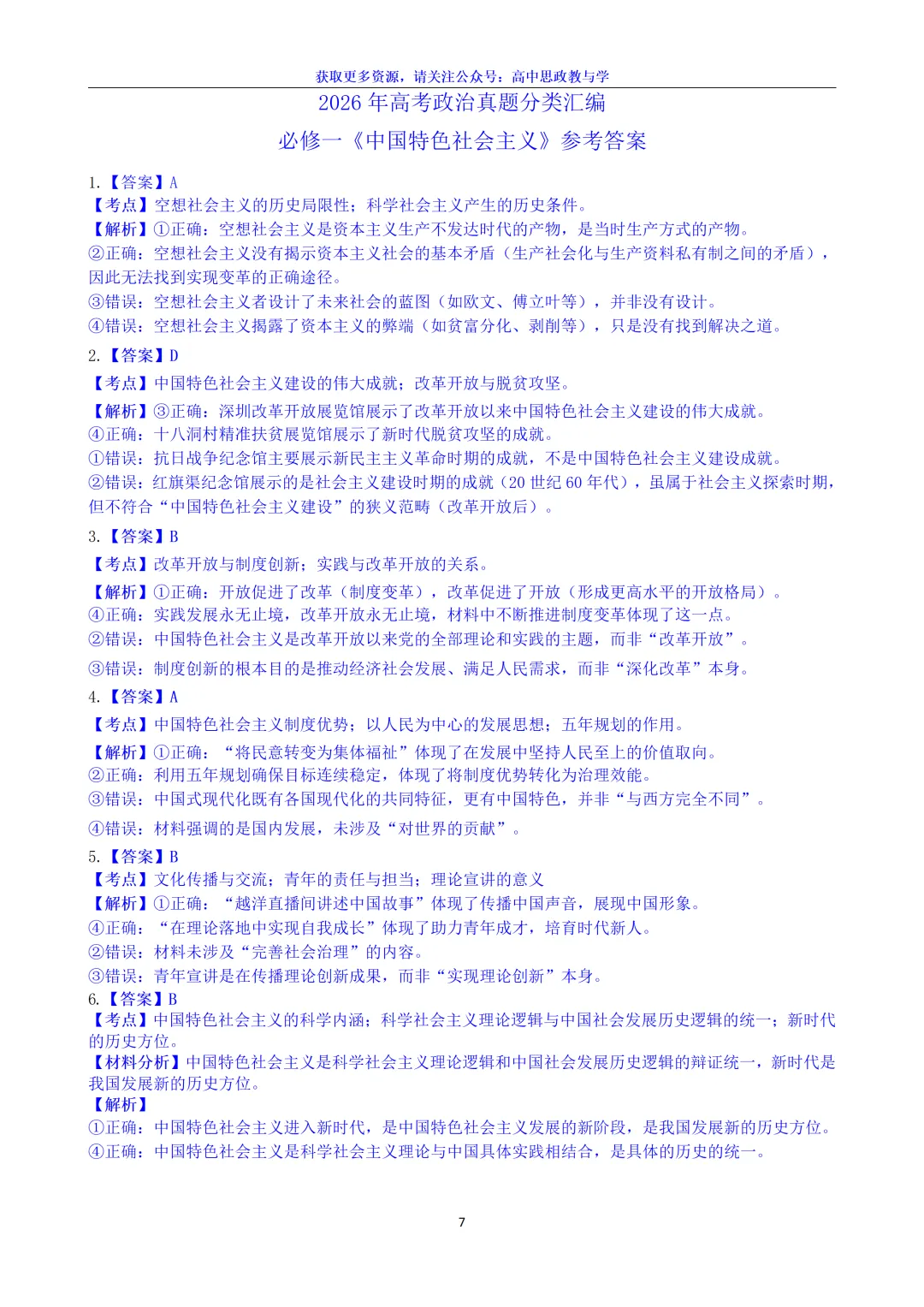 2026年高考政治真题选择题分类汇编(7本书8个模块)24省市18套题-第11张图片-四季读书网