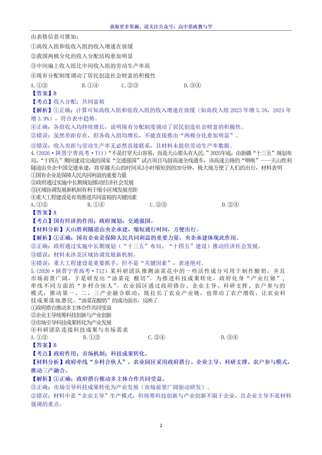 2026年高考政治真题选择题分类汇编(7本书8个模块)24省市18套题-第14张图片-四季读书网