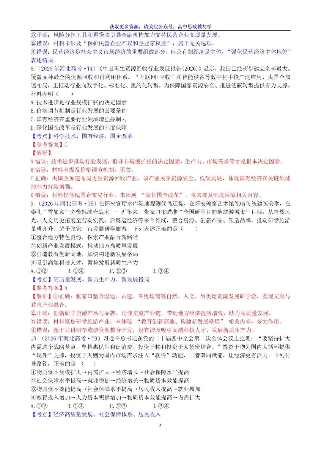 2026年高考政治真题选择题分类汇编(7本书8个模块)24省市18套题-第16张图片-四季读书网