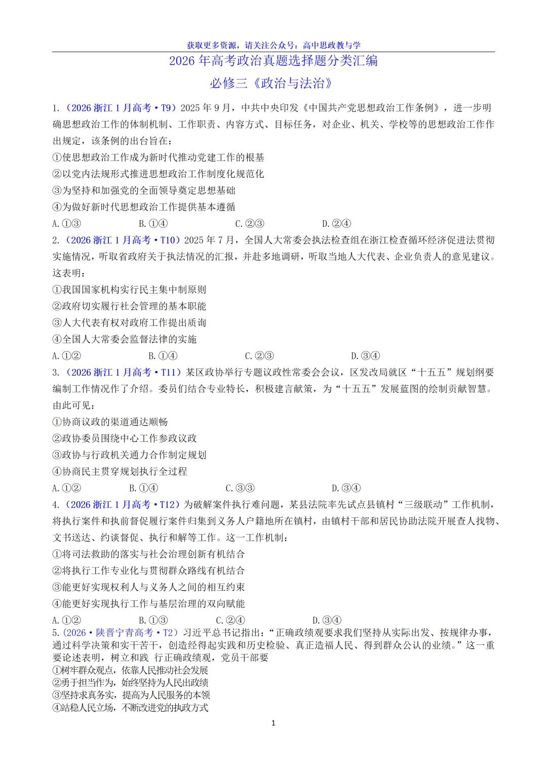 2026年高考政治真题选择题分类汇编(7本书8个模块)24省市18套题-第17张图片-四季读书网