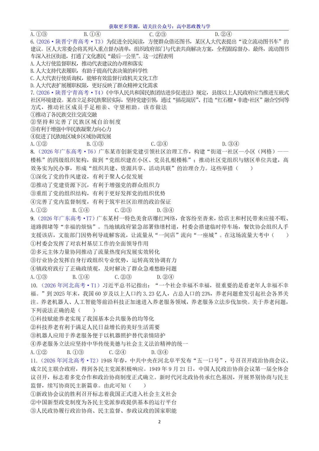 2026年高考政治真题选择题分类汇编(7本书8个模块)24省市18套题-第18张图片-四季读书网