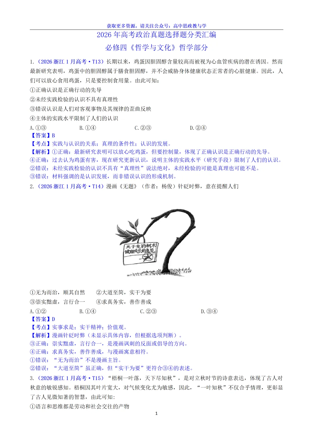 2026年高考政治真题选择题分类汇编(7本书8个模块)24省市18套题-第19张图片-四季读书网