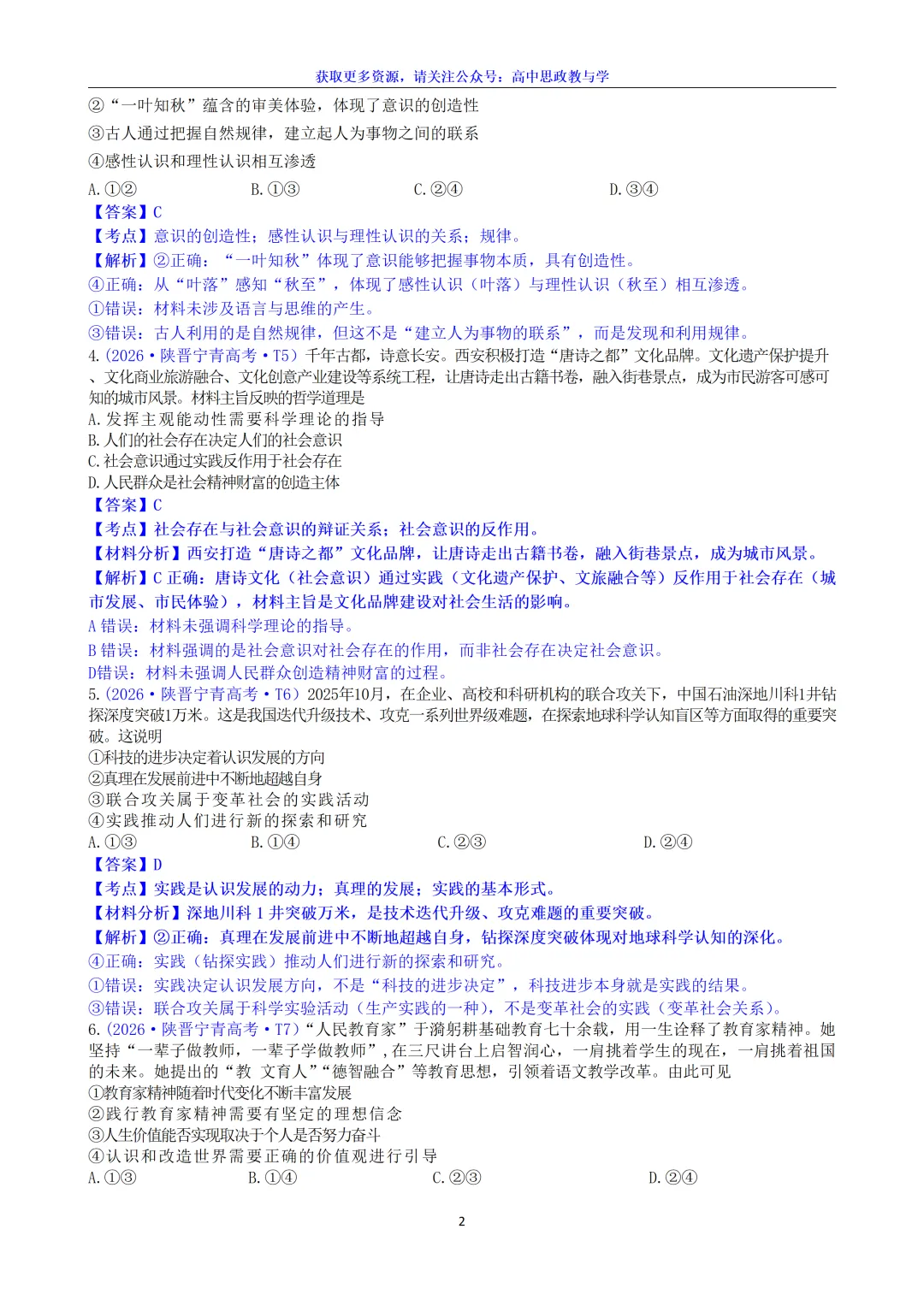 2026年高考政治真题选择题分类汇编(7本书8个模块)24省市18套题-第20张图片-四季读书网