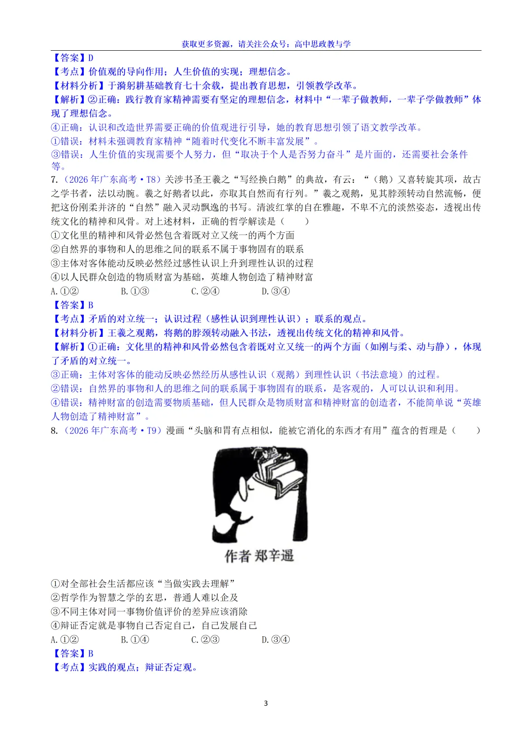 2026年高考政治真题选择题分类汇编(7本书8个模块)24省市18套题-第21张图片-四季读书网