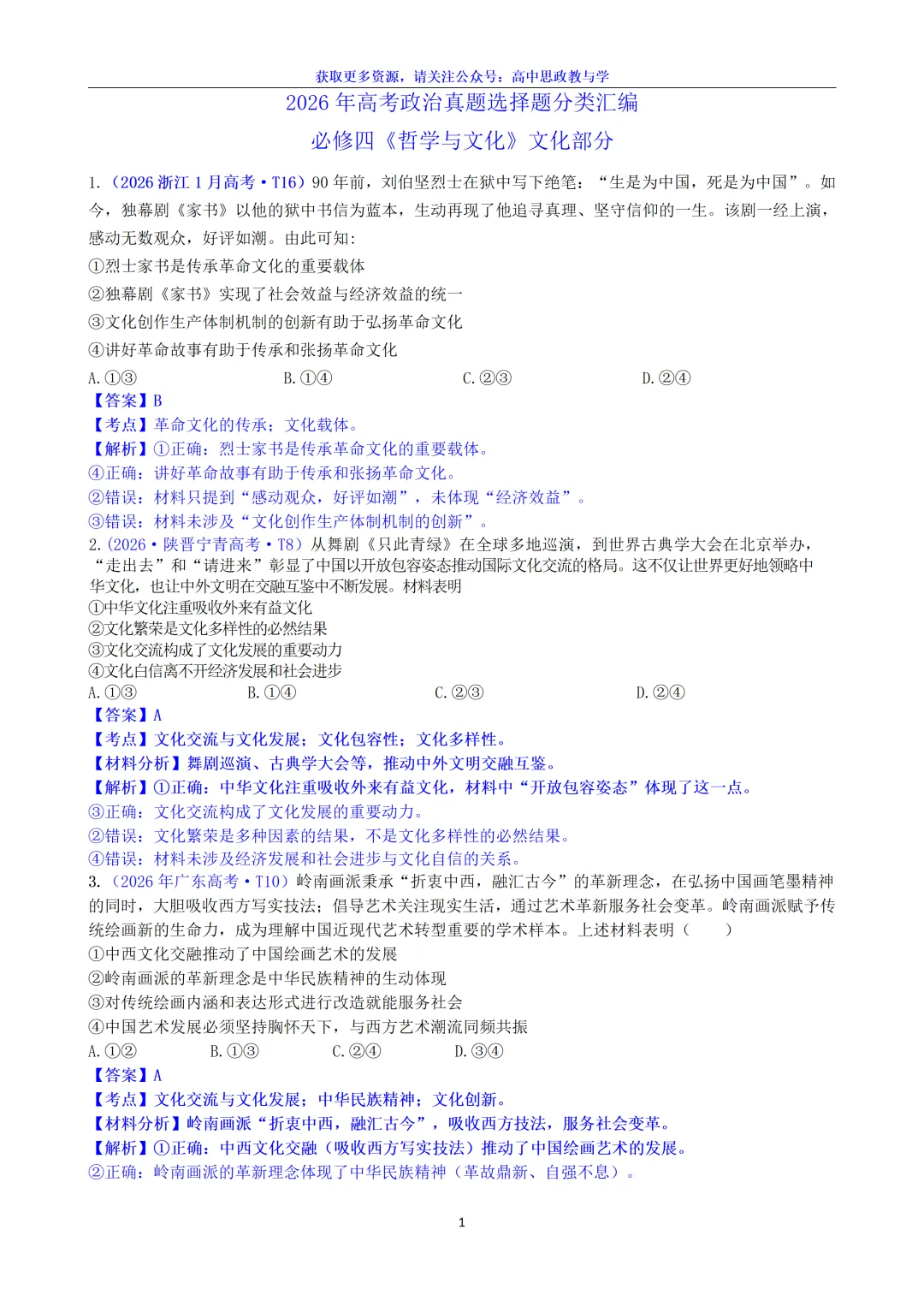 2026年高考政治真题选择题分类汇编(7本书8个模块)24省市18套题-第22张图片-四季读书网