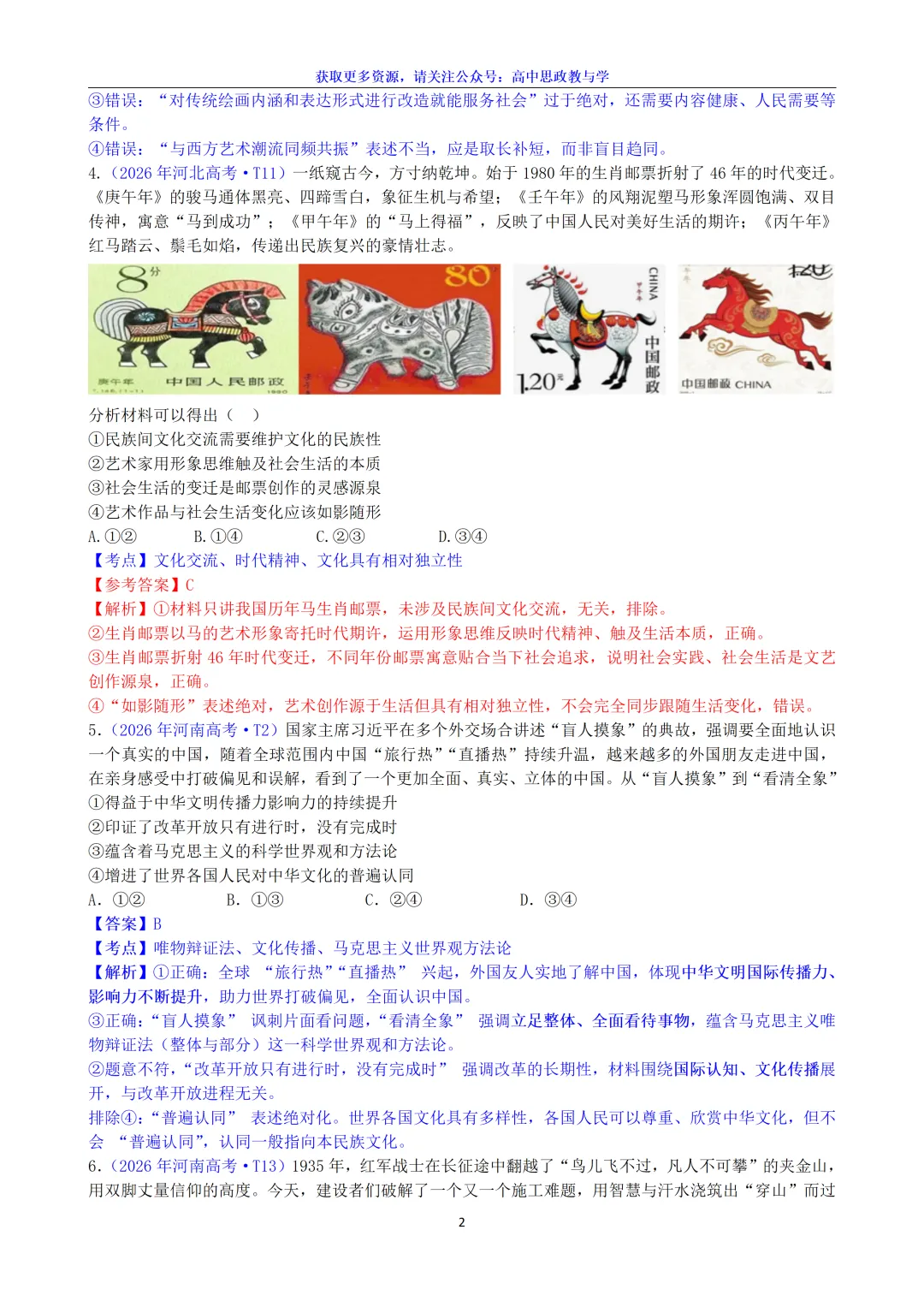 2026年高考政治真题选择题分类汇编(7本书8个模块)24省市18套题-第23张图片-四季读书网
