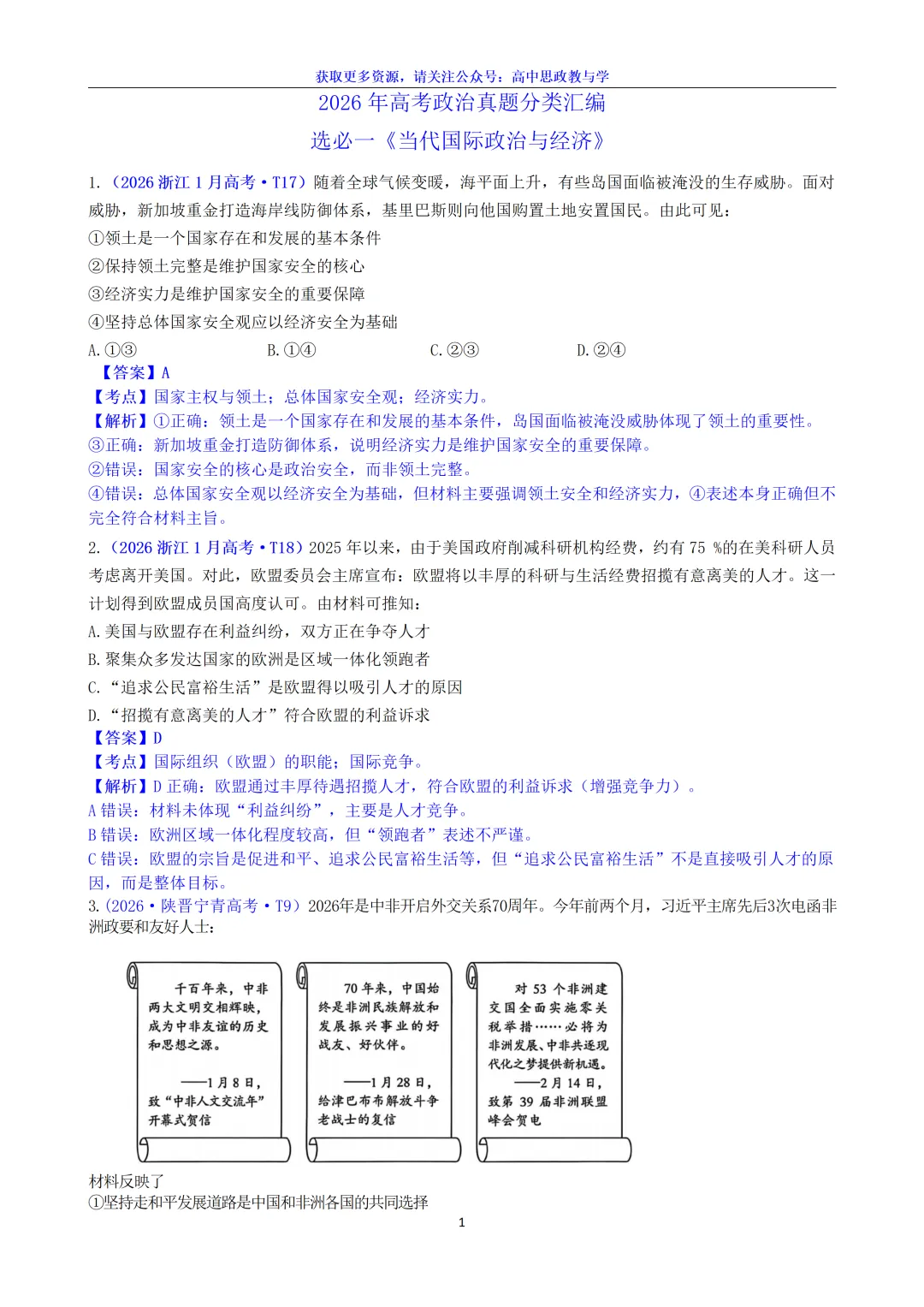 2026年高考政治真题选择题分类汇编(7本书8个模块)24省市18套题-第24张图片-四季读书网