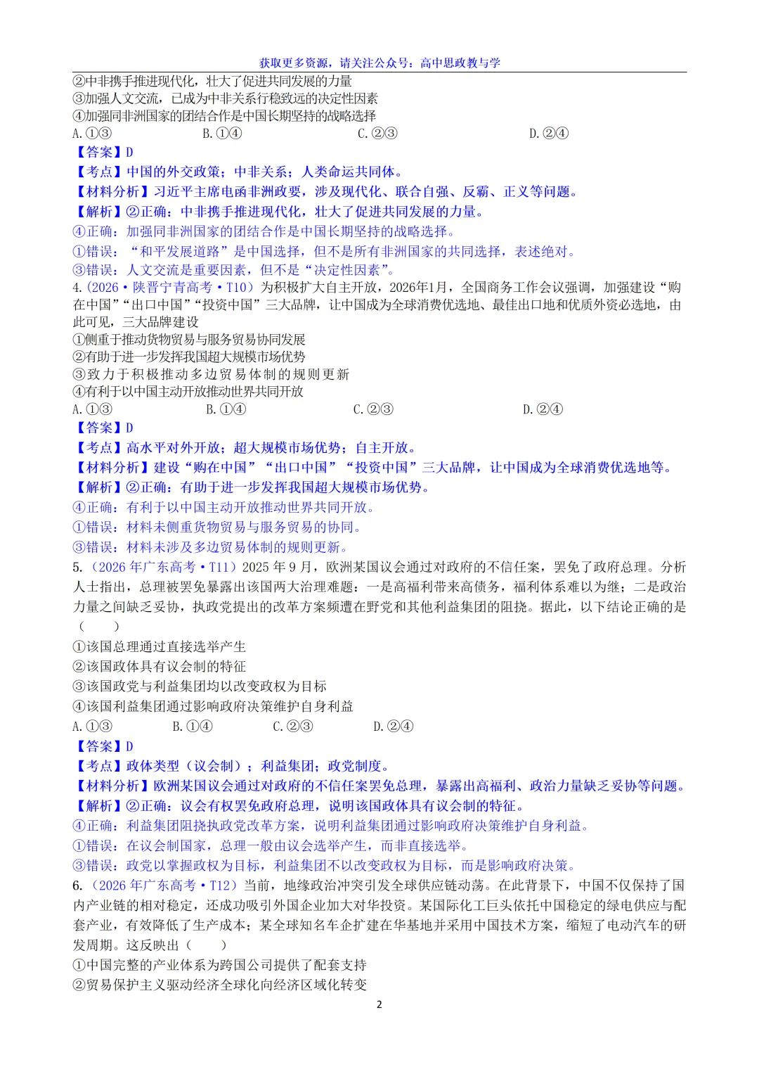 2026年高考政治真题选择题分类汇编(7本书8个模块)24省市18套题-第25张图片-四季读书网
