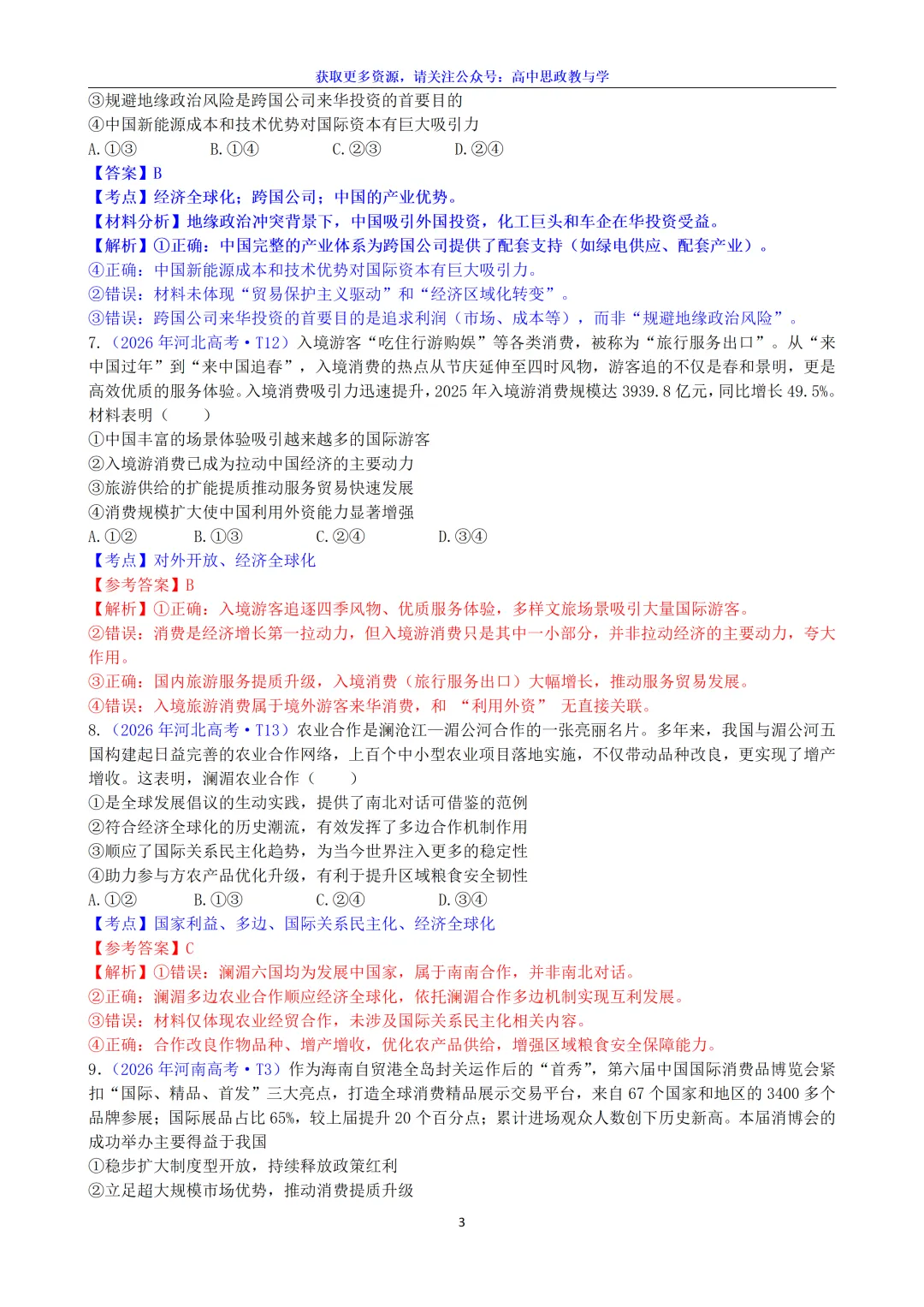 2026年高考政治真题选择题分类汇编(7本书8个模块)24省市18套题-第26张图片-四季读书网
