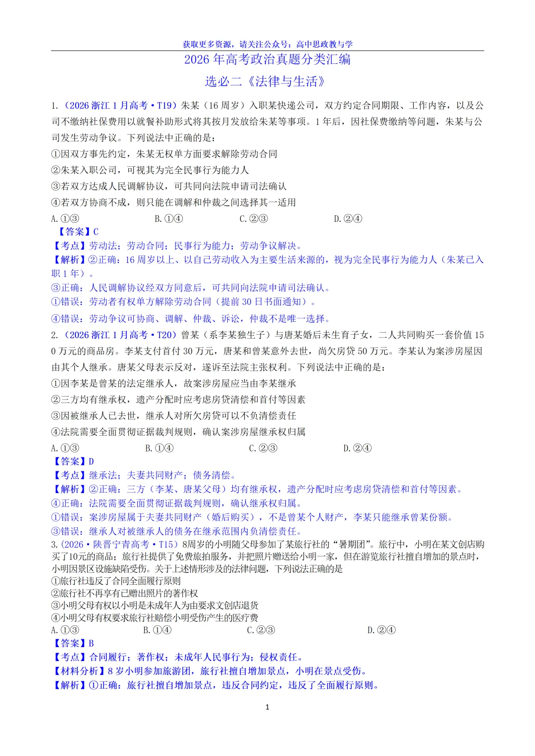 2026年高考政治真题选择题分类汇编(7本书8个模块)24省市18套题-第28张图片-四季读书网