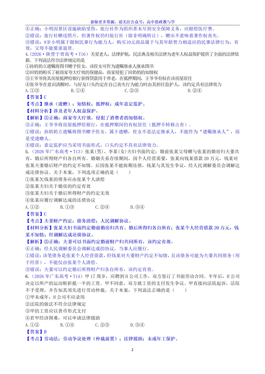 2026年高考政治真题选择题分类汇编(7本书8个模块)24省市18套题-第29张图片-四季读书网