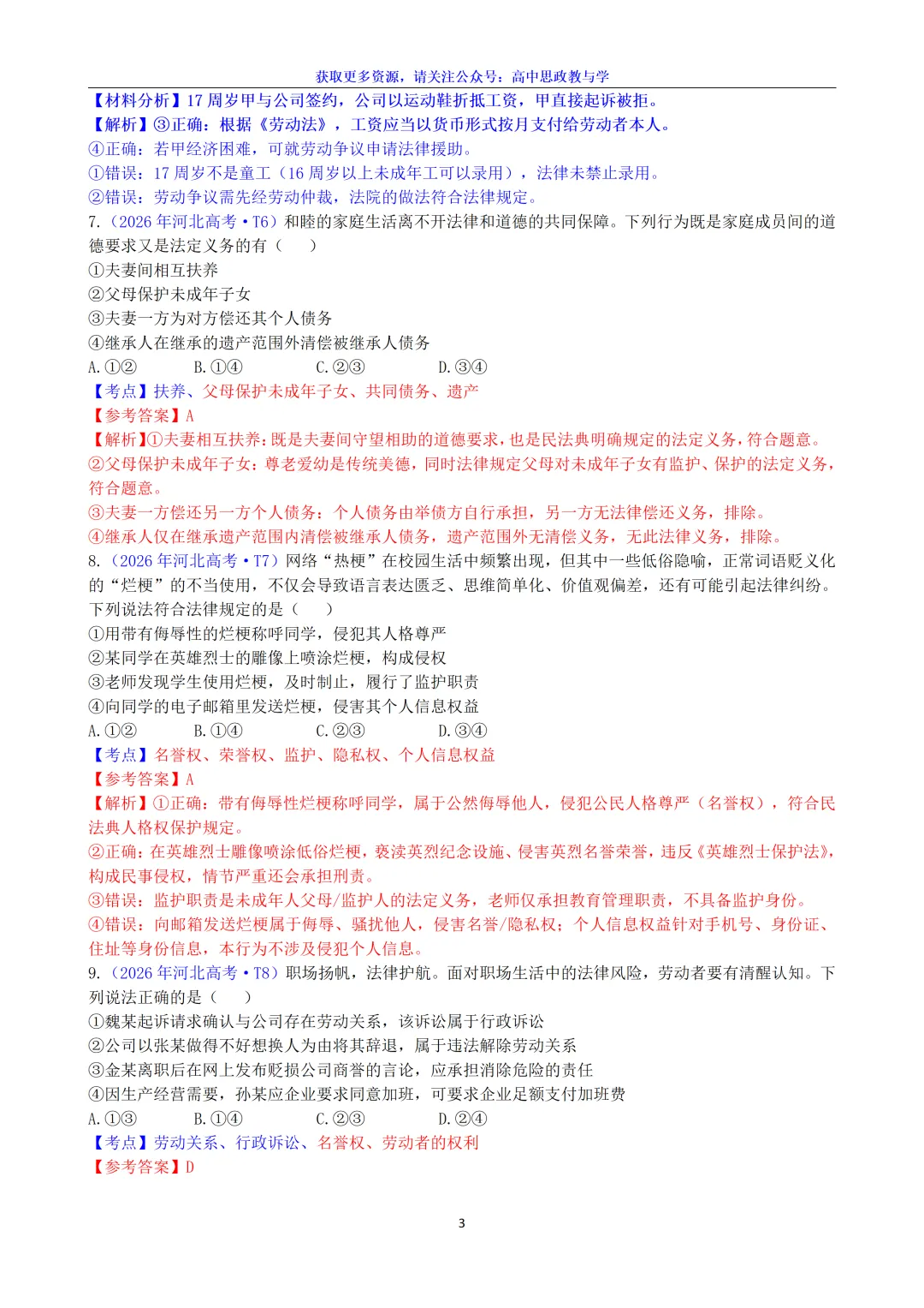2026年高考政治真题选择题分类汇编(7本书8个模块)24省市18套题-第30张图片-四季读书网