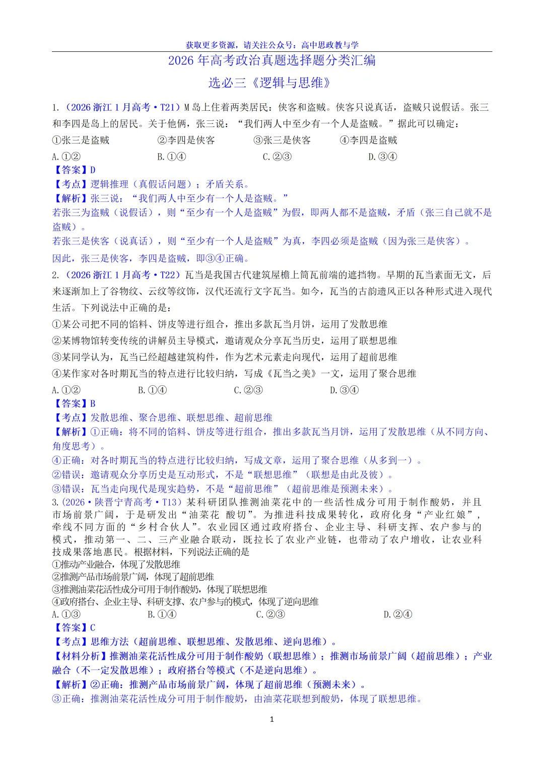 2026年高考政治真题选择题分类汇编(7本书8个模块)24省市18套题-第31张图片-四季读书网