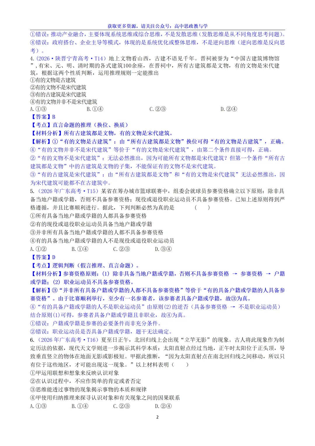 2026年高考政治真题选择题分类汇编(7本书8个模块)24省市18套题-第32张图片-四季读书网