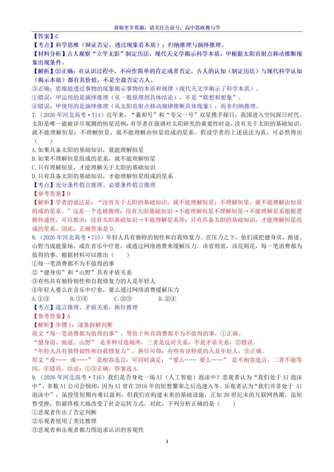 2026年高考政治真题选择题分类汇编(7本书8个模块)24省市18套题-第33张图片-四季读书网