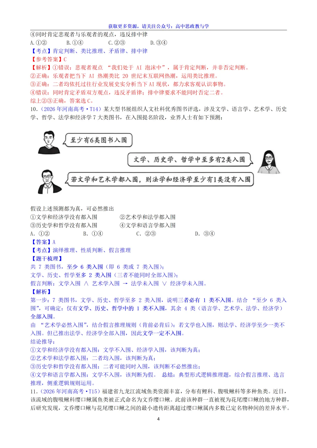 2026年高考政治真题选择题分类汇编(7本书8个模块)24省市18套题-第34张图片-四季读书网