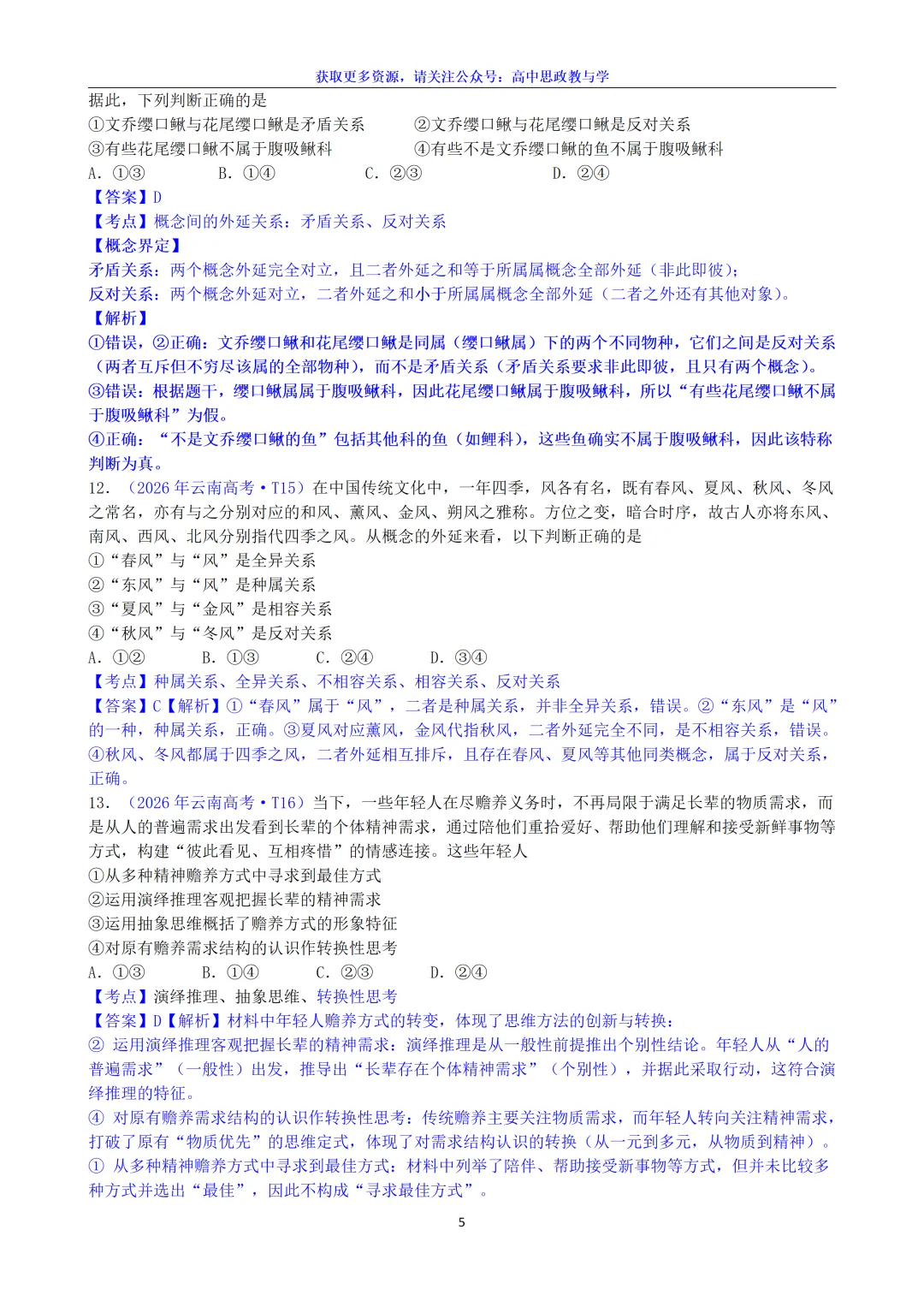 2026年高考政治真题选择题分类汇编(7本书8个模块)24省市18套题-第35张图片-四季读书网