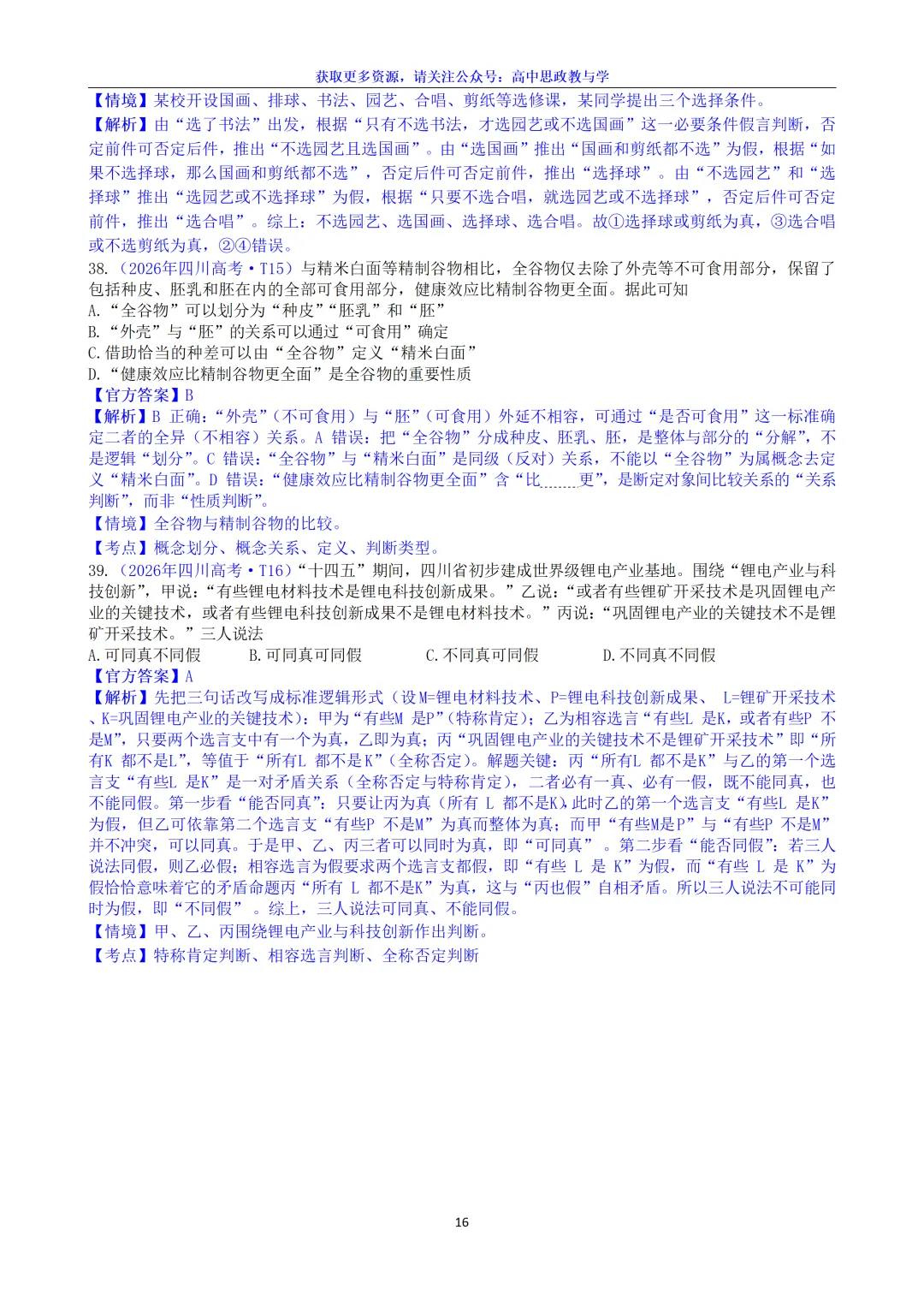 2026年高考政治真题选择题分类汇编(7本书8个模块)24省市18套题-第36张图片-四季读书网