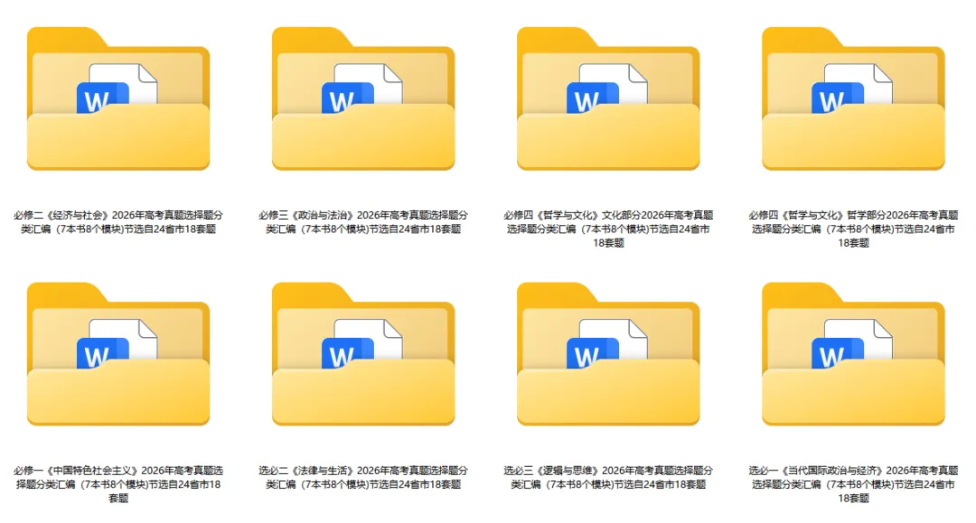 2026年高考政治真题选择题分类汇编(7本书8个模块)24省市18套题-第37张图片-四季读书网