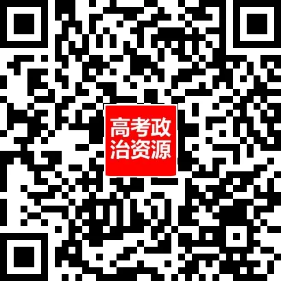 2026年高考政治真题选择题分类汇编(7本书8个模块)24省市18套题-第38张图片-四季读书网