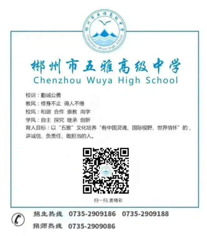 郴州市五雅高级中学中考志愿填报指南!-第9张图片-四季读书网 郴州市五雅高级中学中考志愿填报指南!-第9张图片-四季读书网