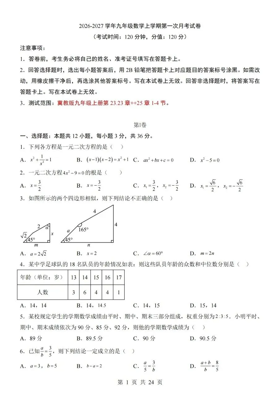 九年级上册数学|第1次月考试卷(2026-2027学年)(冀教版)(完整版可打印)-第1张图片-四季读书网