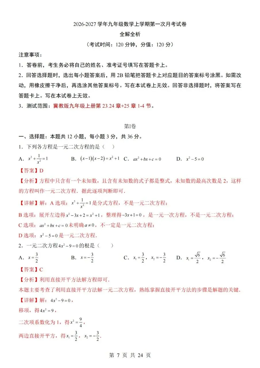 九年级上册数学|第1次月考试卷(2026-2027学年)(冀教版)(完整版可打印)-第4张图片-四季读书网