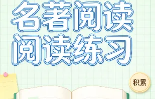 中考语文12本名著阅读真题打卡(《朝花夕拾》《红星照耀中国》《简·爱》)-第1张图片-四季读书网 中考语文12本名著阅读真题打卡(《朝花夕拾》《红星照耀中国》《简·爱》)-第1张图片-四季读书网