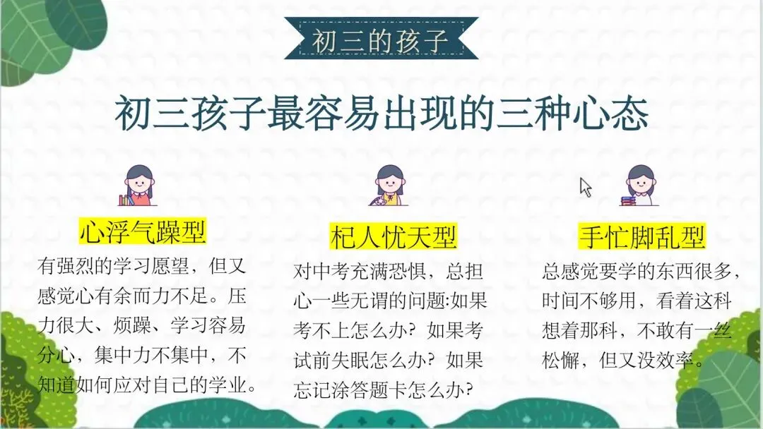初三家长会别只讲成绩,更要讲清考前心态-第3张图片-四季读书网