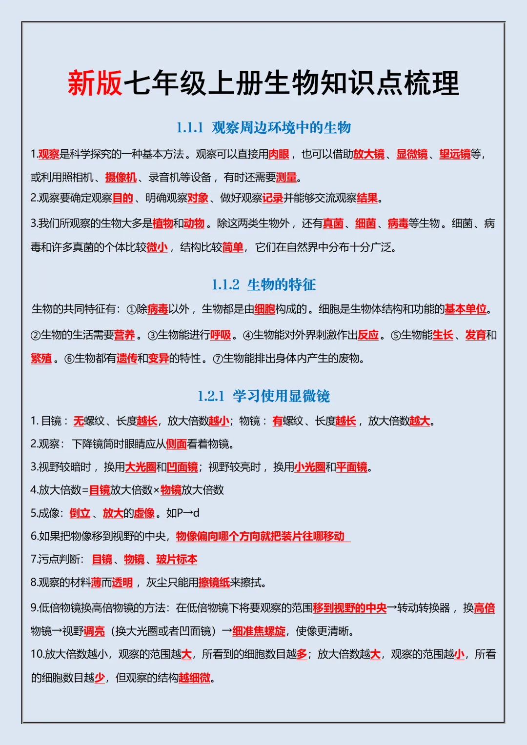 【初一】2026秋七年级上册生物重要知识点归纳总结,有完整版可打印,建议家长领取一份打印给孩子!-第3张图片-四季读书网