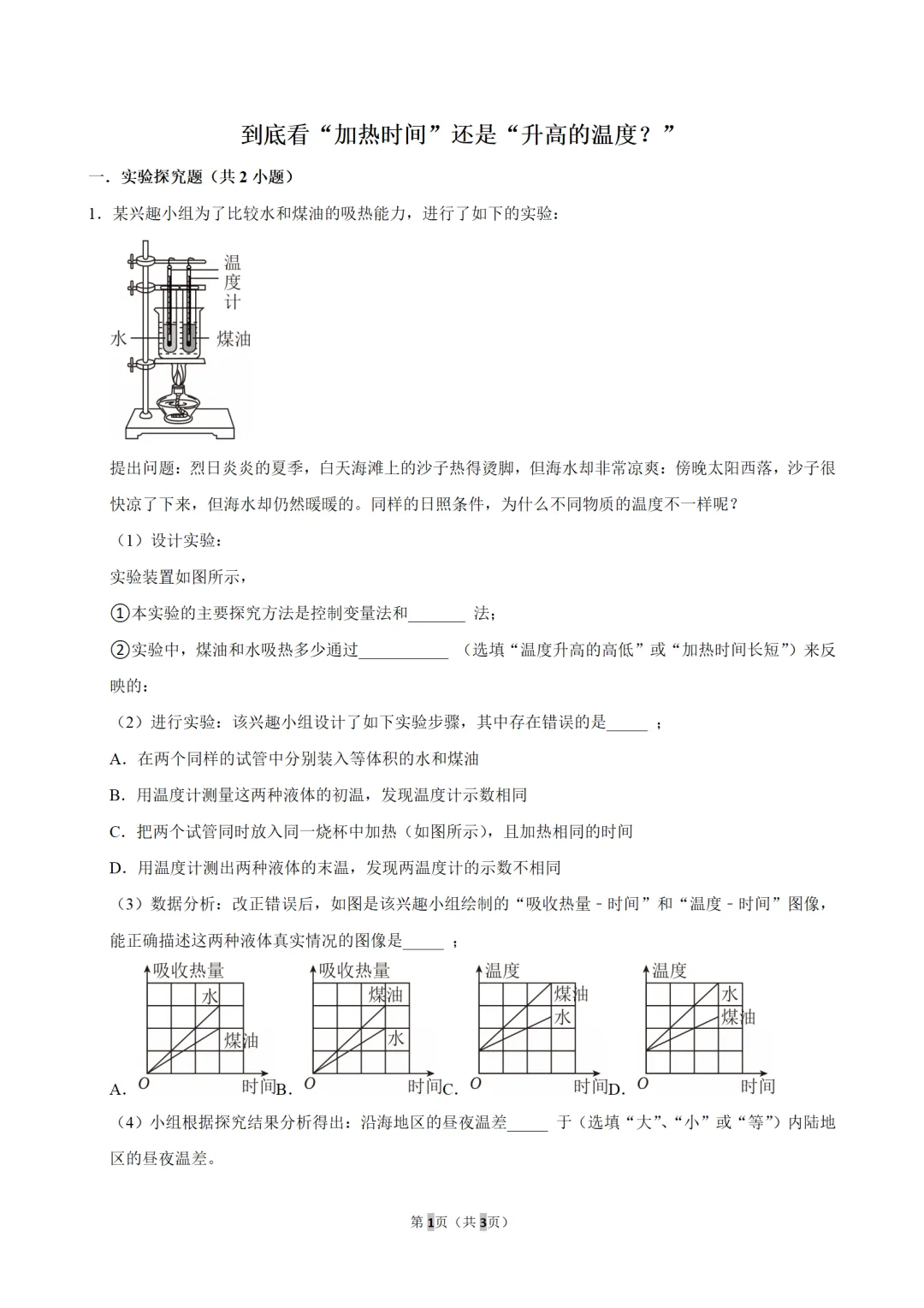 初三物理比热容热值 | 到底是看“加热时间的长短”,还是“升高温度的多少”?-第1张图片-四季读书网 初三物理比热容热值 | 到底是看“加热时间的长短”,还是“升高温度的多少”?-第1张图片-四季读书网