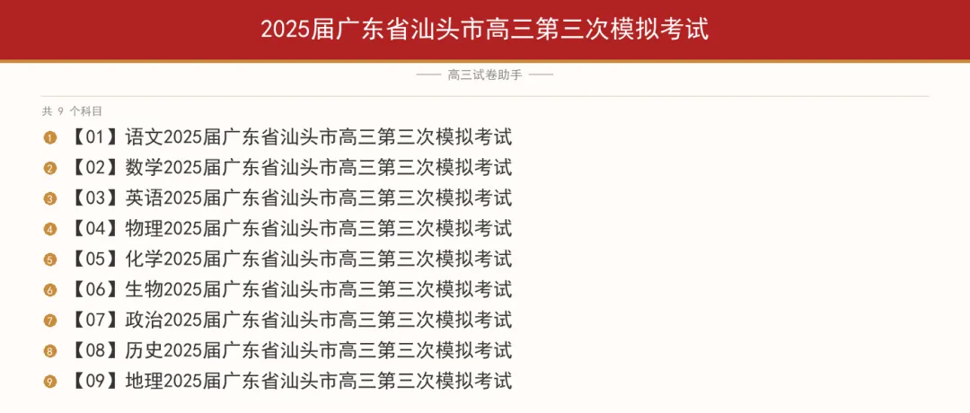 2025届广东省汕头市高三第三次模拟考试-第1张图片-四季读书网