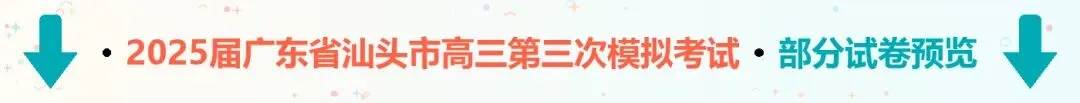 2025届广东省汕头市高三第三次模拟考试-第3张图片-四季读书网