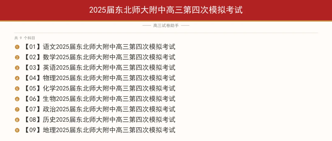2025届东北师大附中高三第四次模拟考试-第1张图片-四季读书网