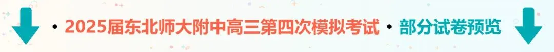 2025届东北师大附中高三第四次模拟考试-第3张图片-四季读书网