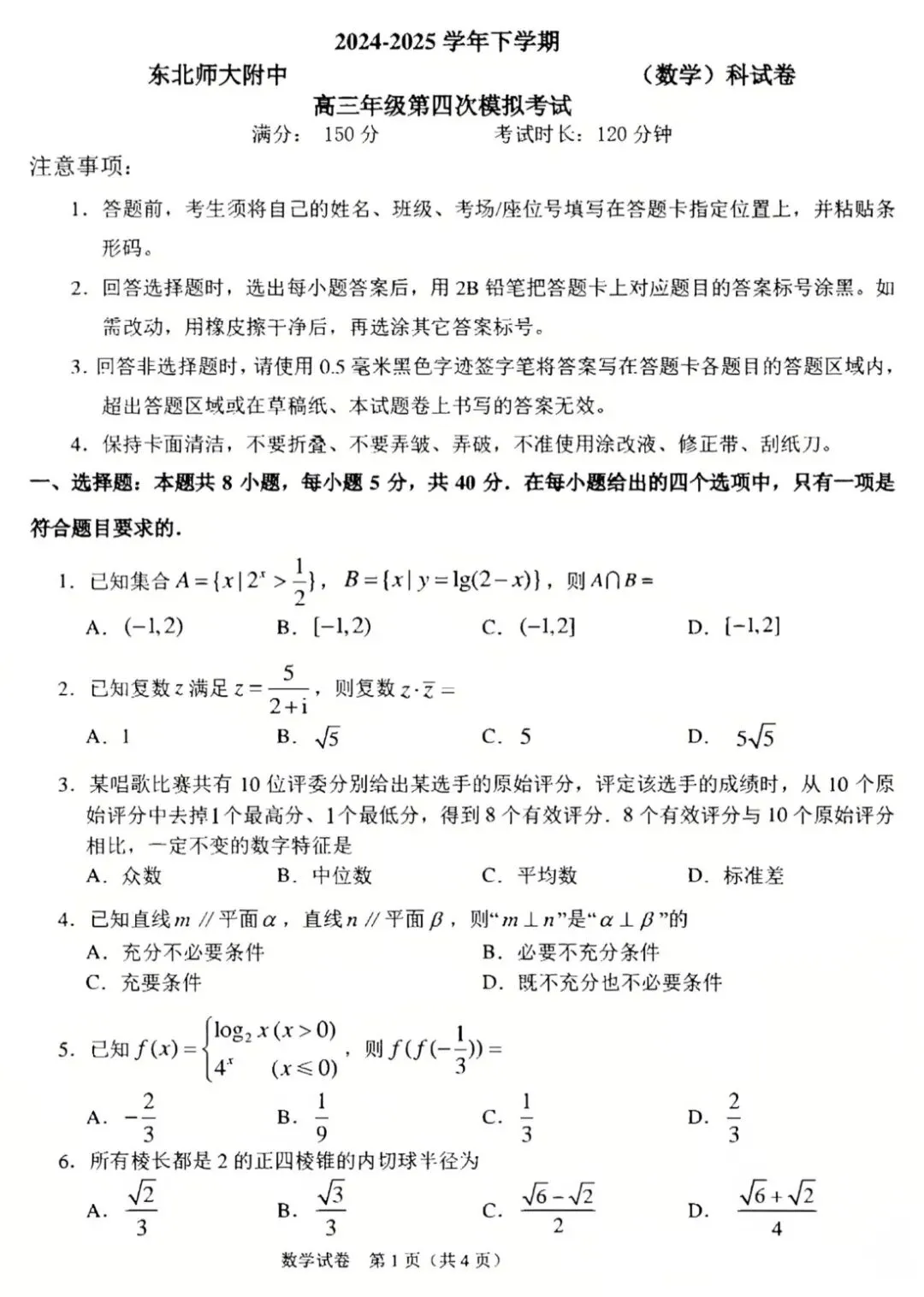 2025届东北师大附中高三第四次模拟考试-第4张图片-四季读书网