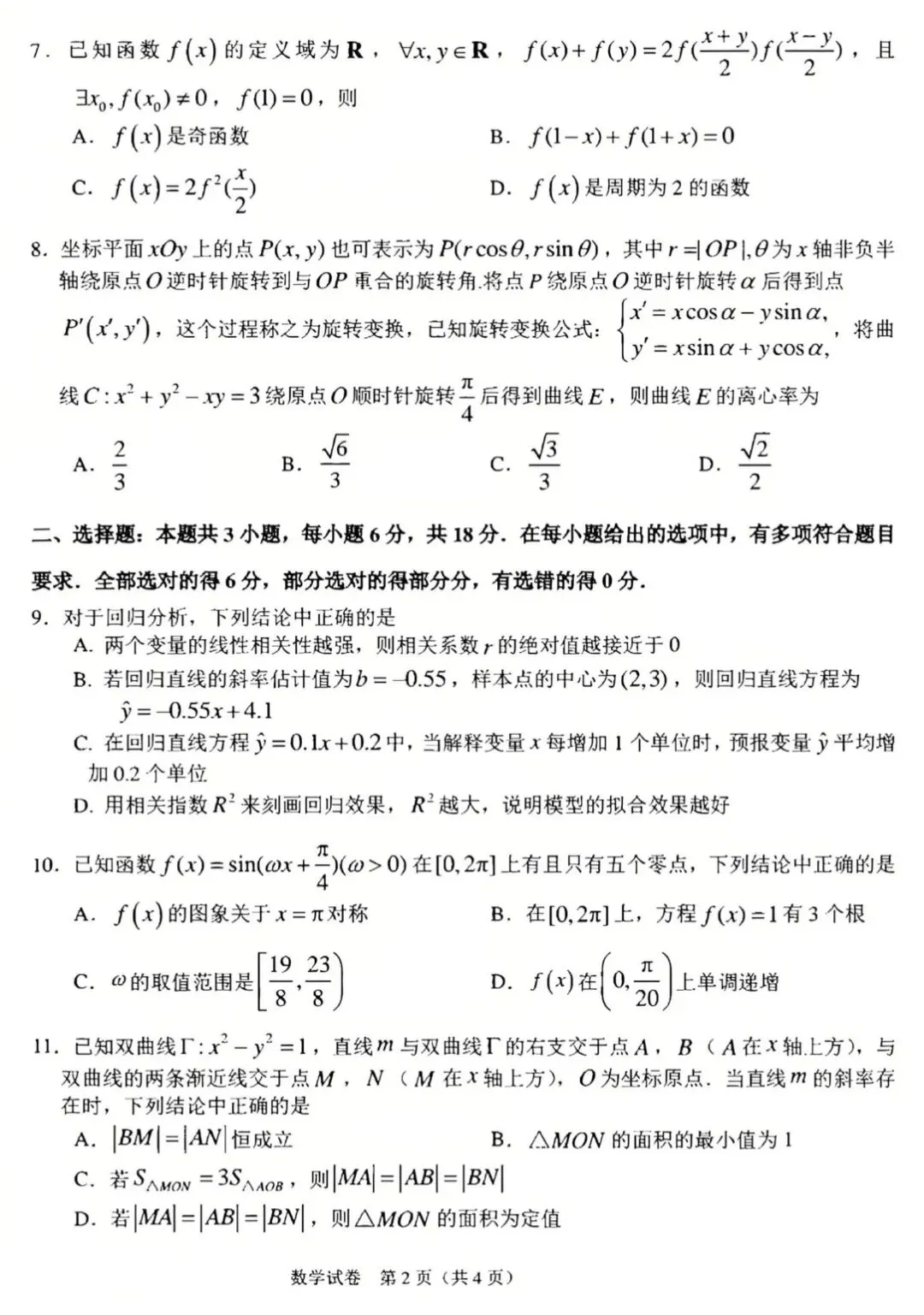 2025届东北师大附中高三第四次模拟考试-第5张图片-四季读书网