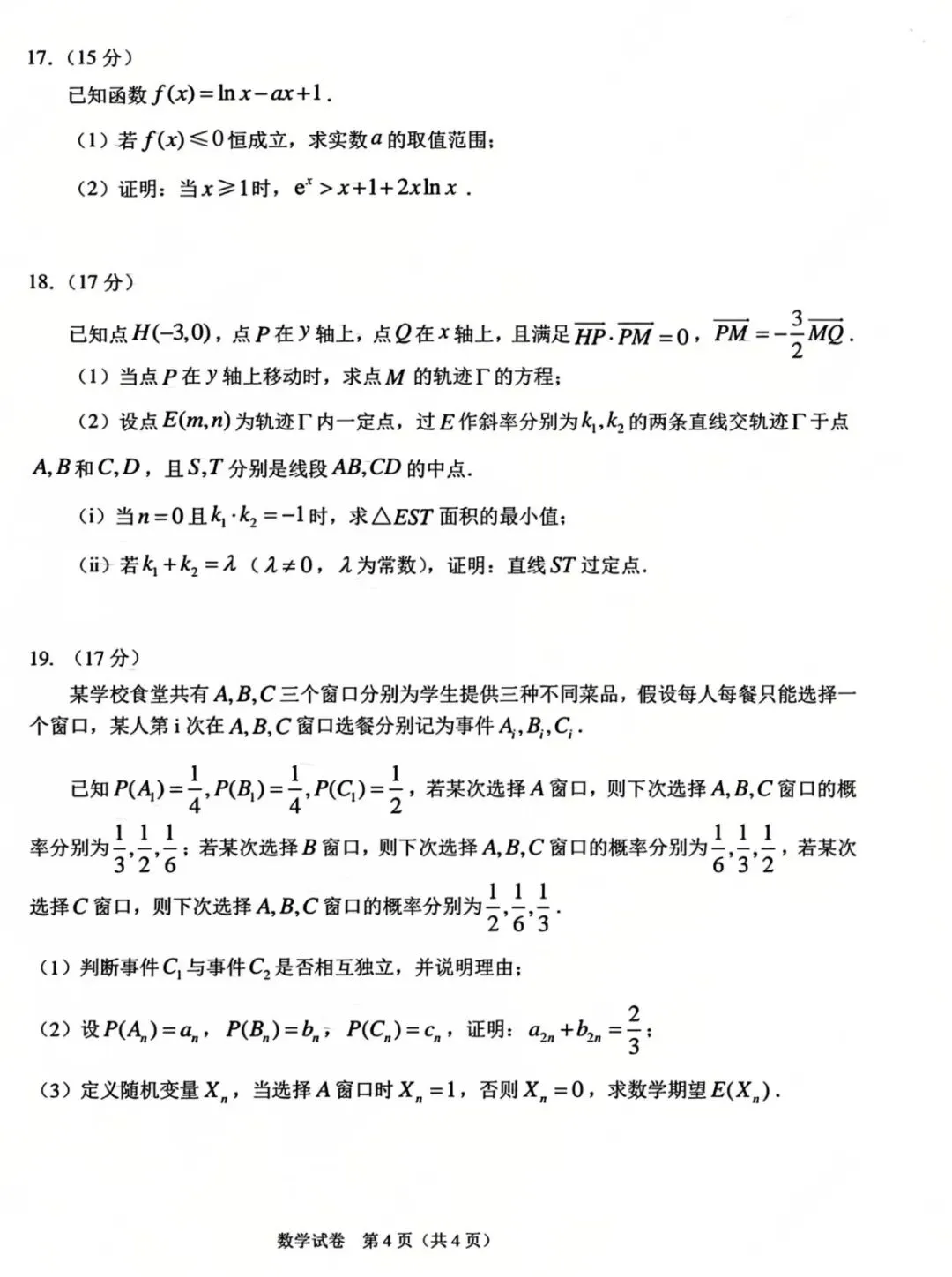 2025届东北师大附中高三第四次模拟考试-第7张图片-四季读书网