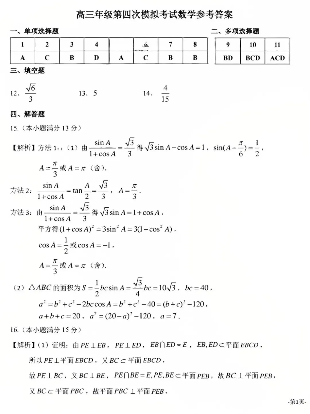 2025届东北师大附中高三第四次模拟考试-第8张图片-四季读书网
