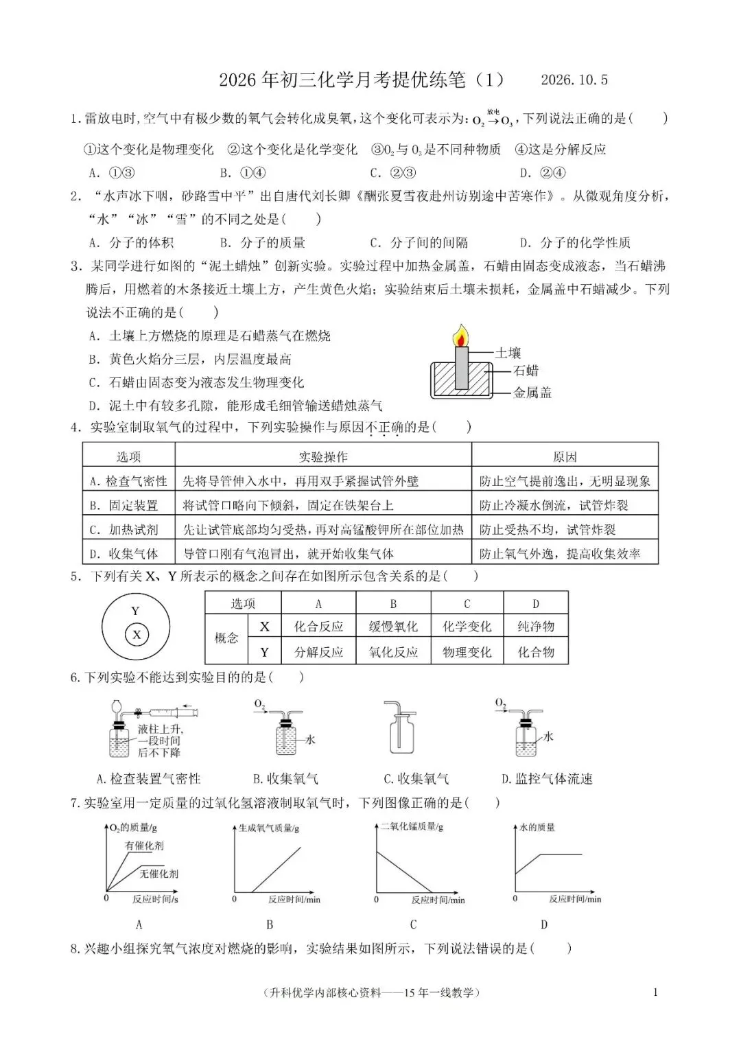 初三丨2026年九上化学月考试卷练习及答案(文末下载)-第2张图片-四季读书网 初三丨2026年九上化学月考试卷练习及答案(文末下载)-第2张图片-四季读书网