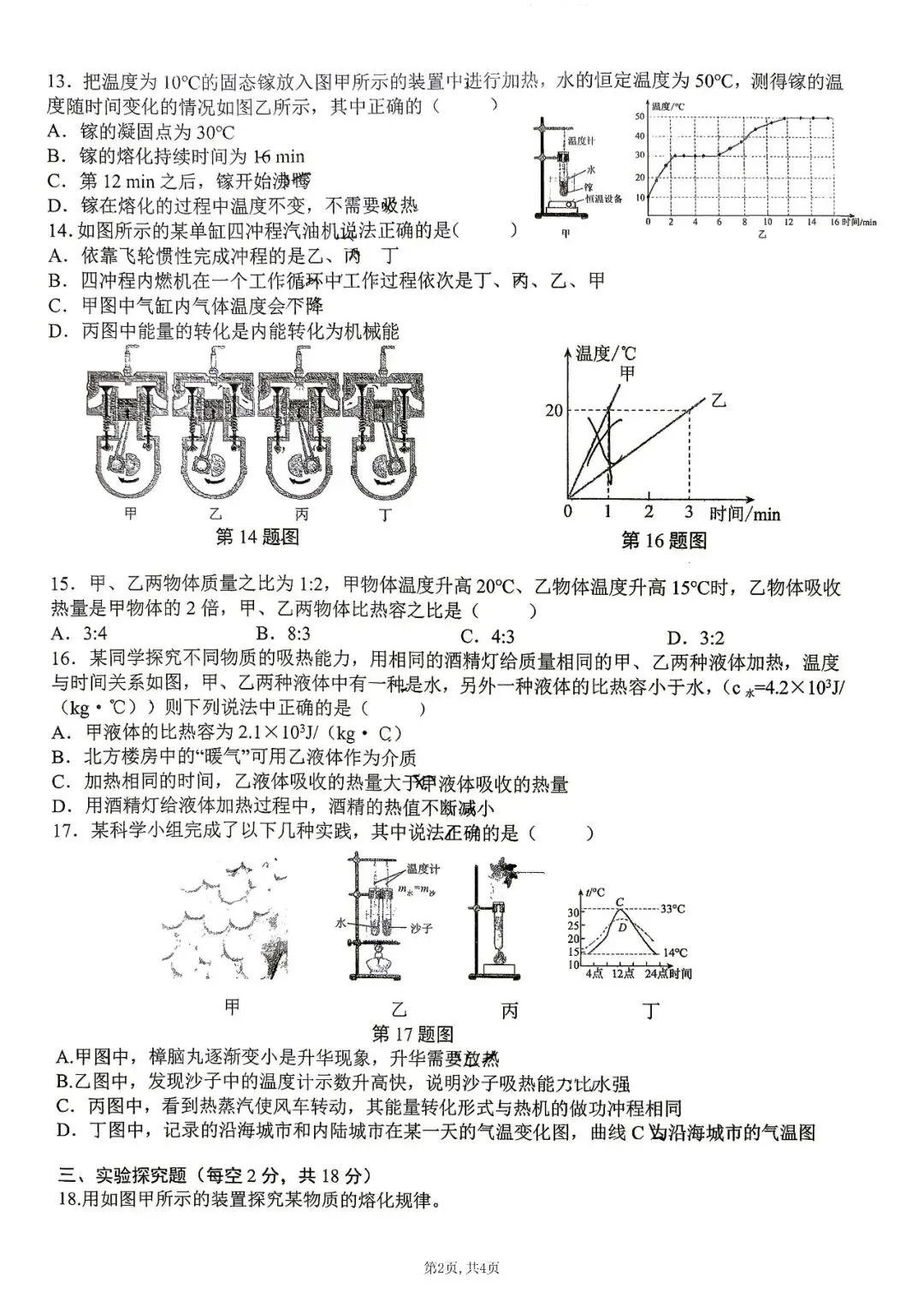 【初三月考】合肥四十五中本部2026-2027学年九年级第一次月考物理试卷-第2张图片-四季读书网