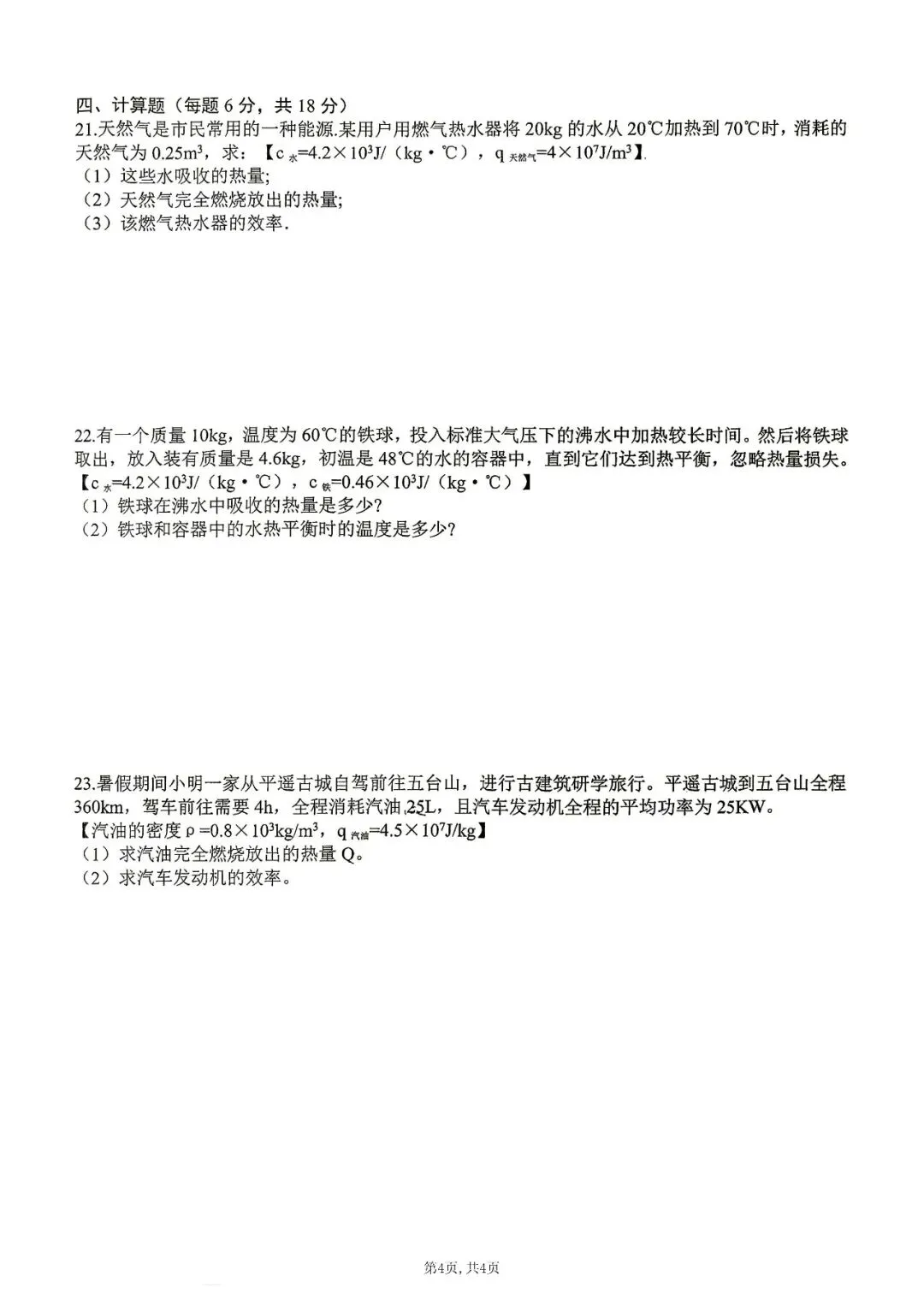 【初三月考】合肥四十五中本部2026-2027学年九年级第一次月考物理试卷-第4张图片-四季读书网